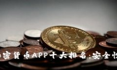 2023年最新加密货币APP十大排名：安全性与便利性
