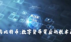 区块链与比特币：数字货币背后的技术原理解析
