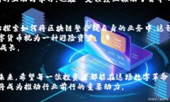 区块链币圈百态：探索数字货币的未来趋势与投