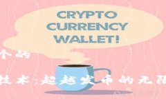 思考一个的区块链技术：超越发币的无限可能性