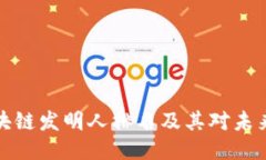 十大区块链发明人排名及其对未来的影响