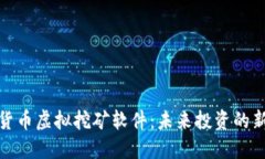 加密货币虚拟挖矿软件：未来投资的新选择