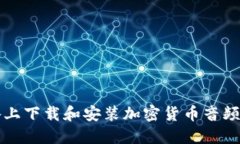 如何在苹果设备上下载和安装加密货币音频应用