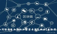 如何轻松追加你的加密货币钱包地址？全面指南