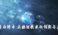 探索白鲸币：区块链技术的创新与未来