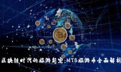 区块链时代的旅游新宠：MTB旅游币全面解析