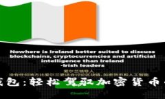 钱包转钱包：轻松驾驭加密货币的新时代