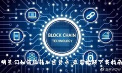 明星们如何玩转加密货币：最新视频下载指南