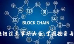 2023年区块链注意事项大全：掌握投资与技术的关