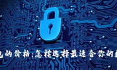 揭秘加密货币钱包的价格：怎样选择最适合你的