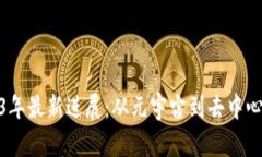 : 区块链技术2023年最新进展：从元宇宙到去中心