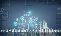 探索ABEY与中国区块链数字人民币的未来：未来金