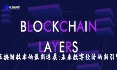 区块链技术的最新进展：未来数字经济的新引擎