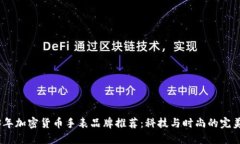 2023年加密货币手表品牌推荐：科技与时尚的完美
