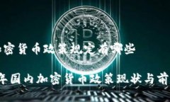 国内加密货币政策规定有哪些2023年国内加密货币