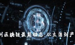 2023年内华达州区块链最新动态：从立法到产业发