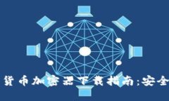 2023年最佳数字货币加密器下载指南：安全、便捷