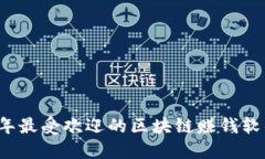 2023年最受欢迎的区块链赚钱软件推荐