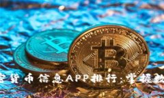 2023年最受欢迎的加密货币信息APP排行：掌握数字