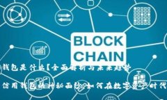 加密货币信用钱包是什么？全面解析与未来趋势