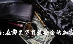 全方位指南：在哪里下载最安全的加密货币钱包