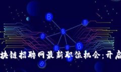 揭晓溪塔科技区块链招聘网最新职位机会：开启