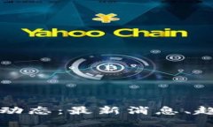 保全网区块链动态：最新消息、趋势与未来展望