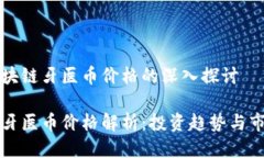 关于区块链牙医币价格的深入探讨区块链牙医币
