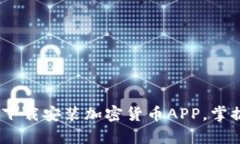 全面解读：如何选择与下载安装加密货币APP，掌