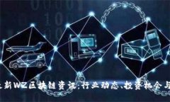 2023年最新WZ区块链资讯：行业动态、投资机会与