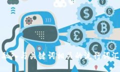 思考一个的，融入与关键词相关的流行词汇或趋