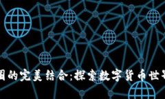 区块链与币圈的完美结合：探索数字货币世界的