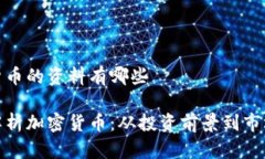 加密货币的资料有哪些深入解析加密货币：从投