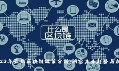 2023年最新区块链政策分析：洞察未来趋势与机遇