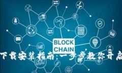 小侠加密货币下载安装指