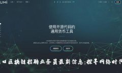 2023年周口区块链招聘业务员最新信息：探寻网络