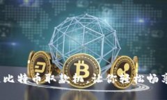 全新体验：区块链比特币取款机，让你轻松畅享