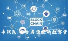 波场币加密货币钱包：安全与便捷的数字资产管