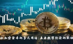探秘加密货币的多元用途：未来数字经济的新动