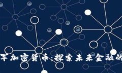 苹果公司进军加密货币：探索未来金融的潜力与