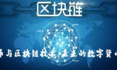 比特币与区块链技术：未来的数字货币革命