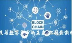 区块链科技与数字货币的未来：把握最新动态与