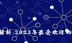 2023年全面解析：2023年最受欢迎的加密货币平台
