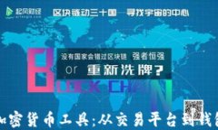 探索德国的加密货币工具：从交易平台到钱包的