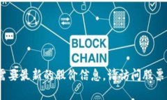 抱歉，我无法提供最新股价或实时行情。如果您