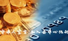 区块链守币人宣言：加入去中心化的新时代