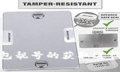 加密货币钱包靓号的获取途径与注意事项