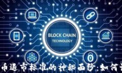 揭开区块链数字币退市标准的神秘面纱：如何识