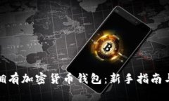 如何轻松拥有加密货币钱包：新手指南与安全建