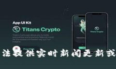 抱歉，我无法提供实时新